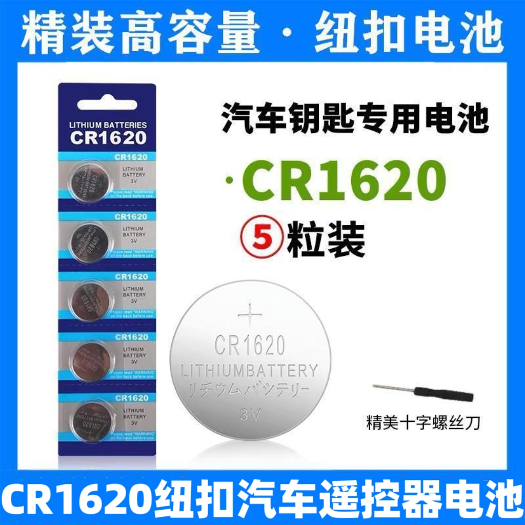 纽扣电池CR1620汽车钥匙遥控器电池3V锂电适用于马东风标致睿翼星