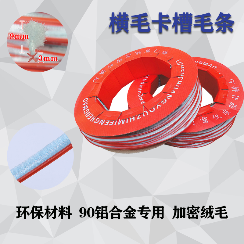 推拉窗纱窗硅化横毛3*9密封毛条