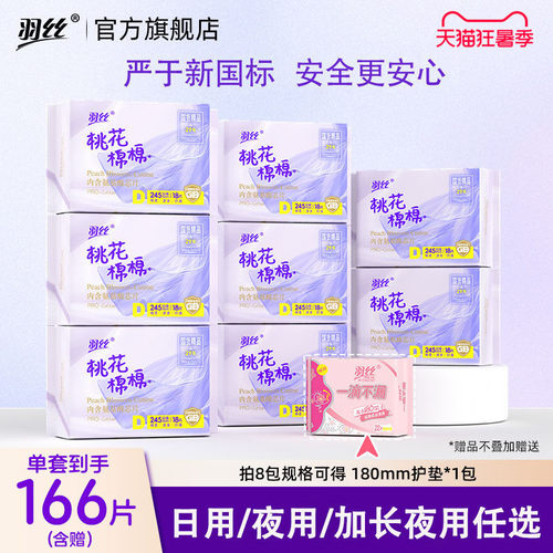 羽丝日夜用组合卫生巾