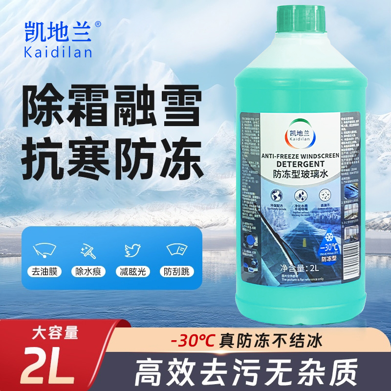 汽车防冻玻璃水零下-30℃-25度不结冰玻璃水冬季防冻液水去油膜