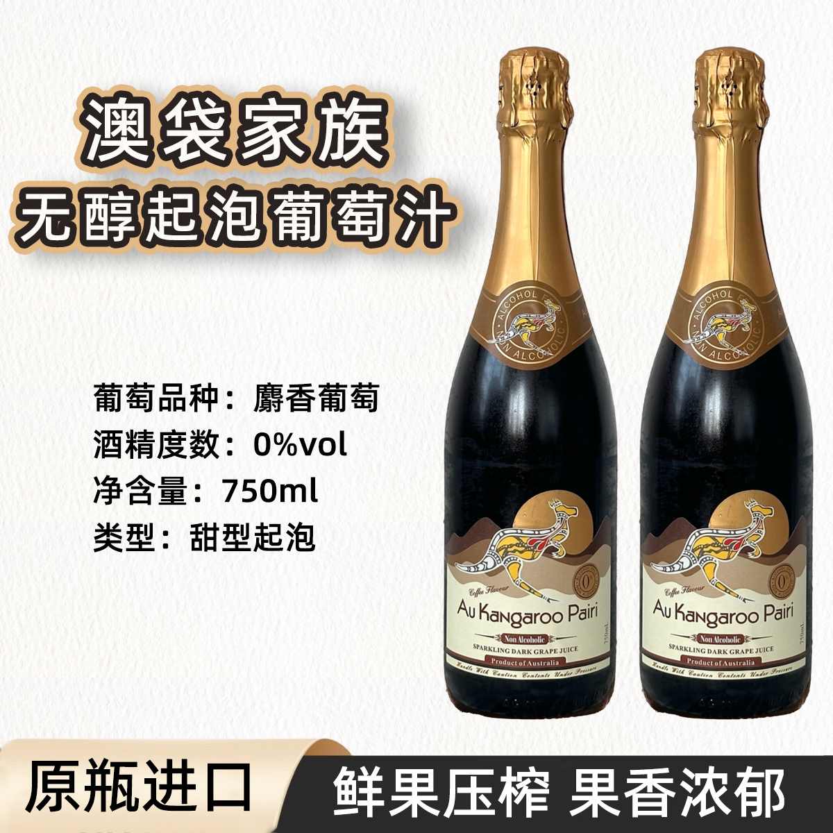 澳大利亚澳袋家族无醇气泡葡萄汁袋鼠无醇起泡无酒精红白甜葡萄汁