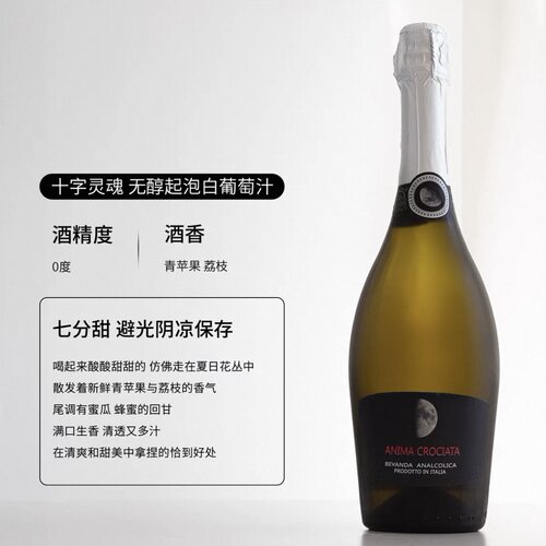 荔枝青苹果意大利进口十字灵魂无醇0度无酒精甜白气泡挡酒葡萄汁