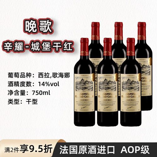 法国原酒进口红酒14度AOP级干红葡萄酒晚歌辛耀城堡6支装晚安酒