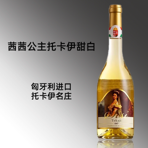 匈牙利原瓶进口tokaji茜茜公主托卡伊贵腐五篓甜酒甜白葡萄酒