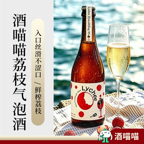 李嘉格推荐酒喵喵荔枝气泡酒5度低度甜酒微醺女生荔枝水果酒750ml