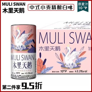 木里天鹅官方正品中式小麦精酿白啤酒2斤桶装烧烤聚会1L*6桶包邮
