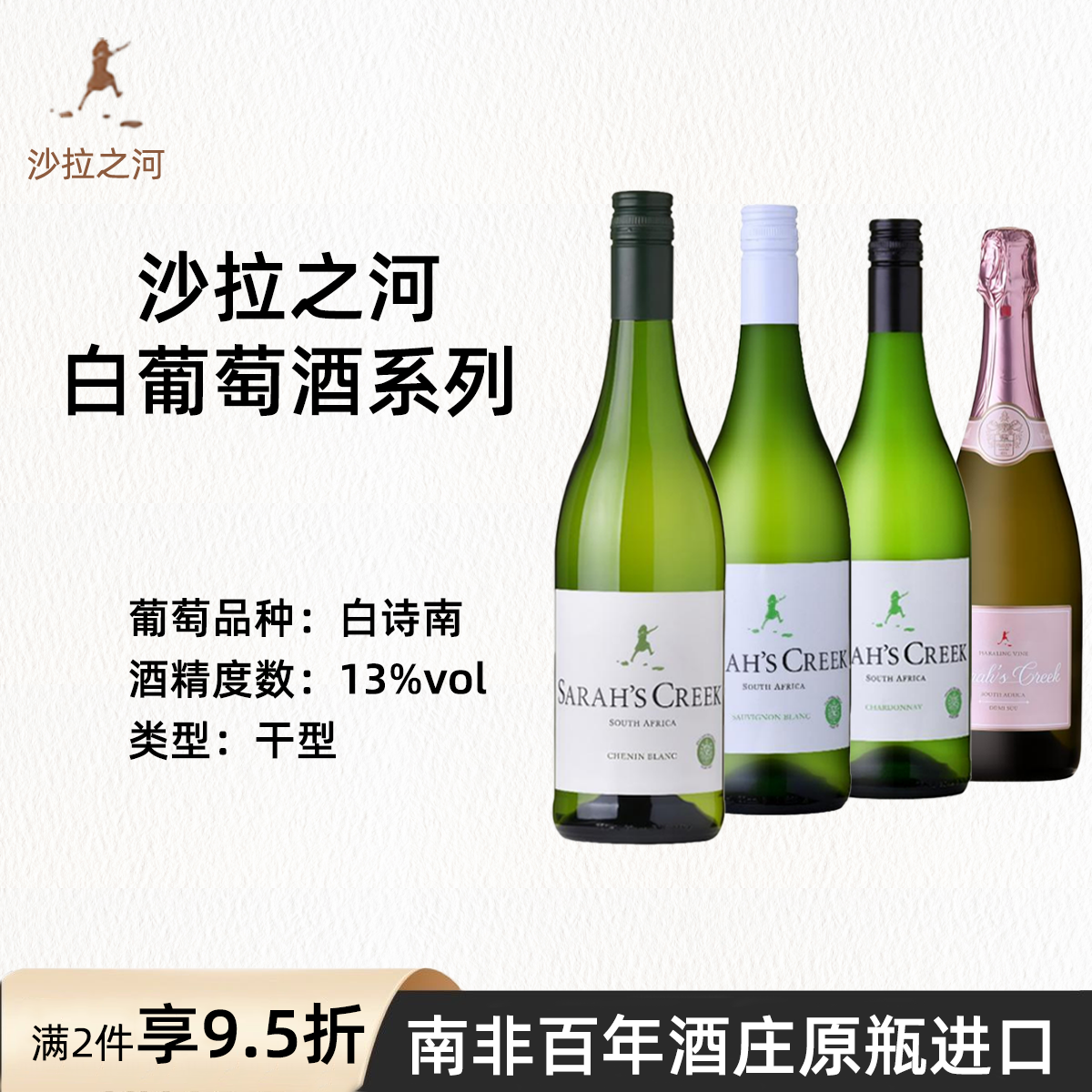SARAHS CREEK白诗南白葡萄酒沙拉之河南非原瓶进口13度干型葡萄酒