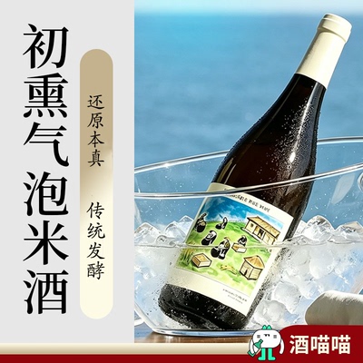 酒喵喵李嘉格推荐初熏气泡米酒低度微醺女生晚安酒6度甜米酒约会