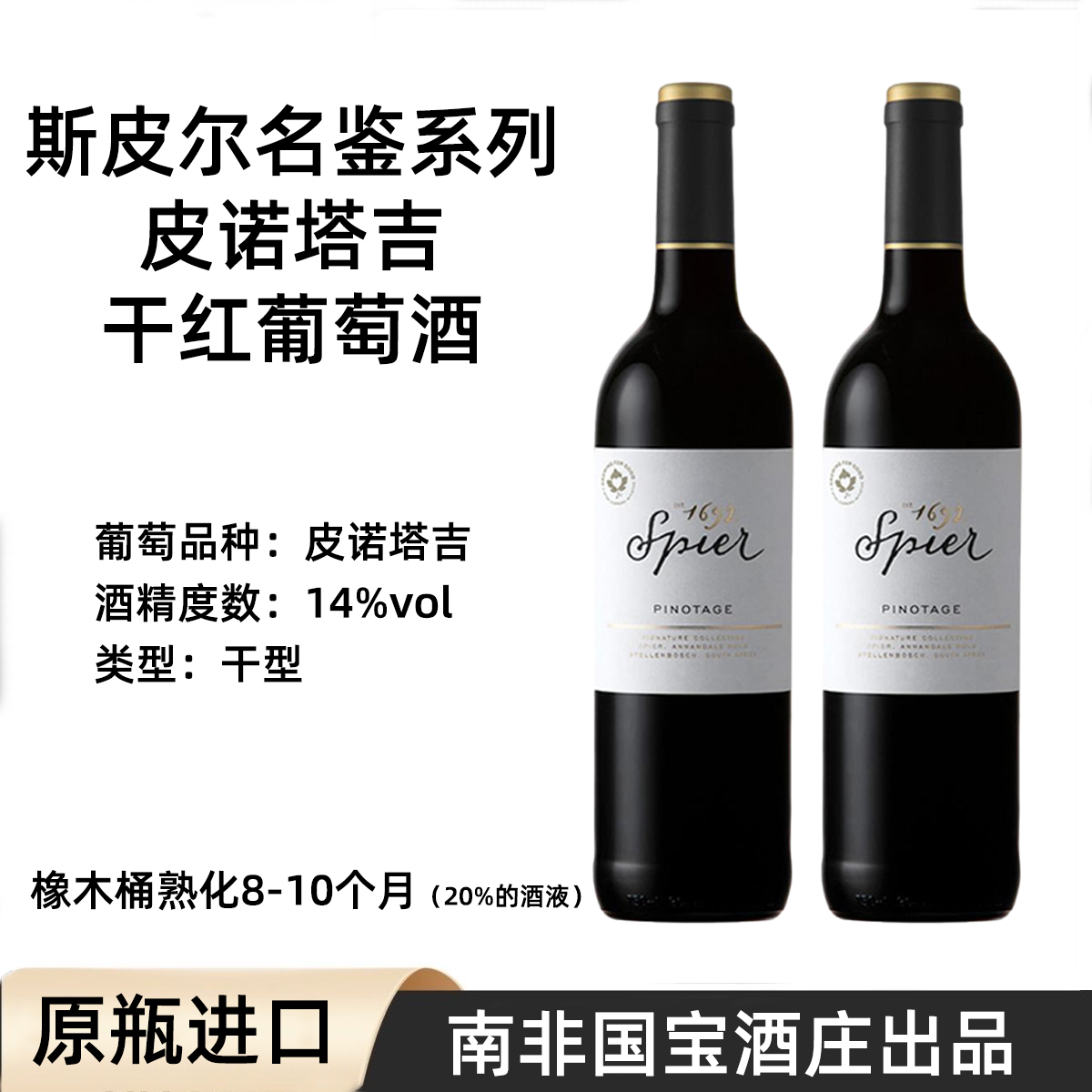 斯皮尔名鉴系列皮诺塔吉干红葡萄酒南非原瓶进口14度干型750ML