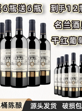 【买一箱送一箱】名兰酒庄正品14度干红葡萄酒750ml瓶酒席婚宴酒