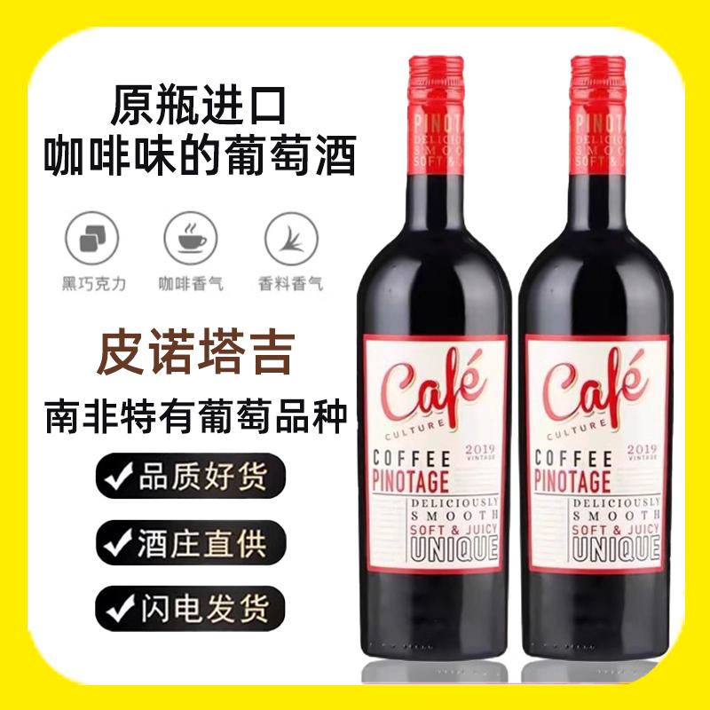 kwv南非咖啡文化干红葡萄酒皮诺塔吉黑巧克力红酒咖啡摩卡风味