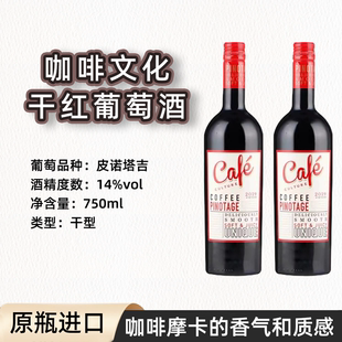 kwv南非咖啡文化干红葡萄酒皮诺塔吉黑巧克力红酒咖啡摩卡风味