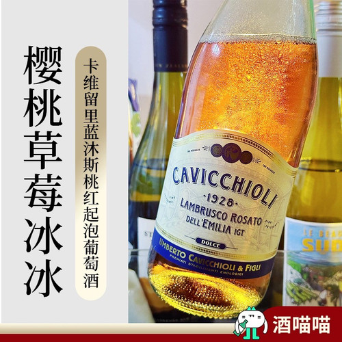 意大利原瓶进口樱桃草莓冰cavicchioli卡维留里桃红起泡酒低度酒
