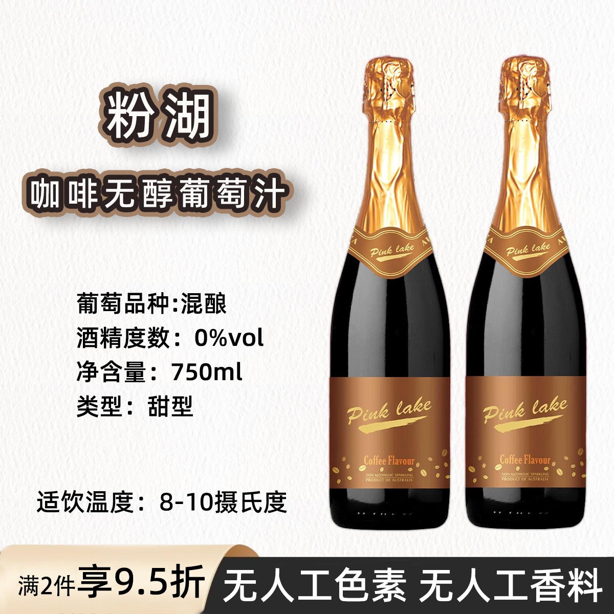 粉湖咖啡无醇起泡葡萄汁澳大利亚原瓶进口马丁迪曼无酒精气泡汁