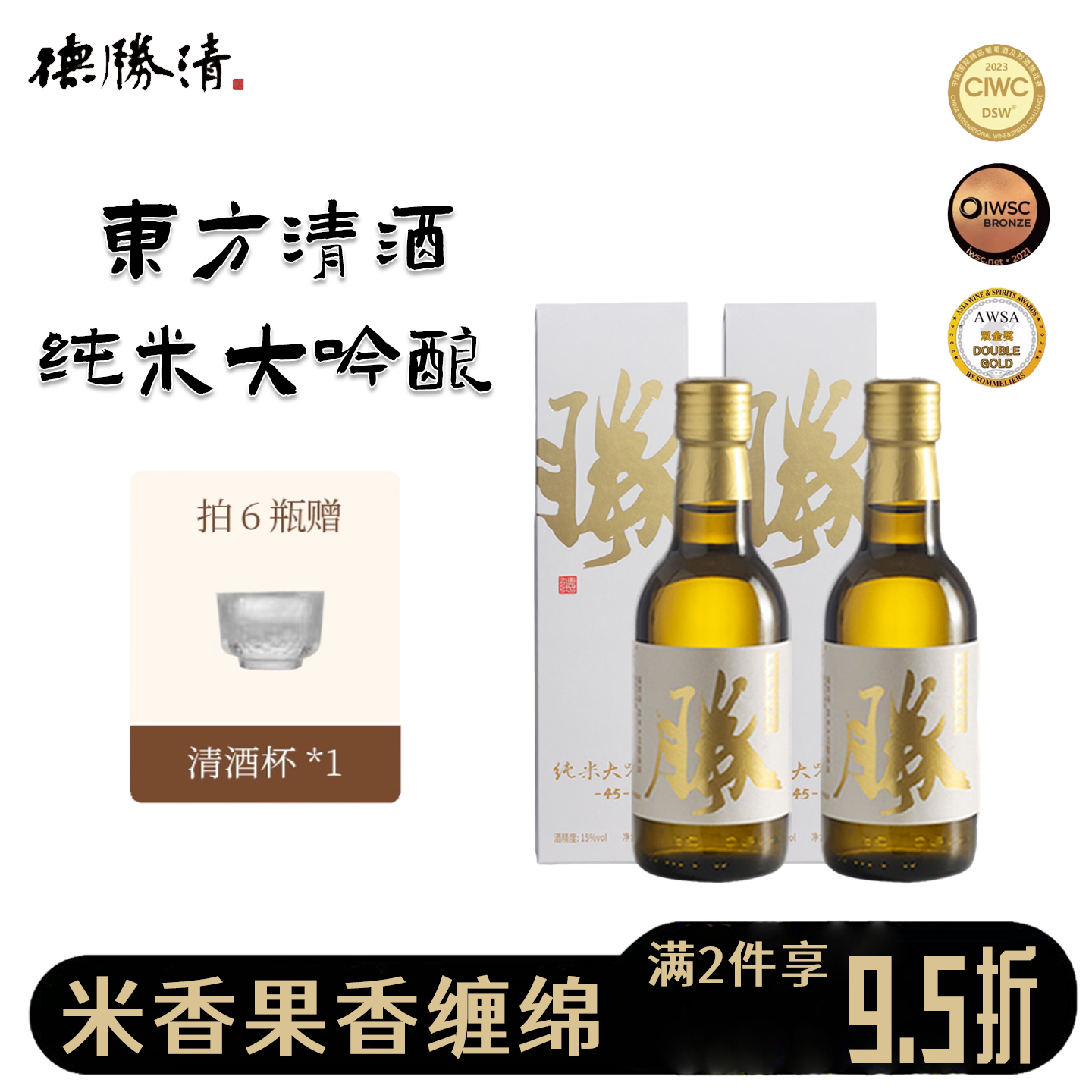 德胜清纯米大吟酿45清辛白月光240m国产清酒15度纯粮原味米酒洋酒