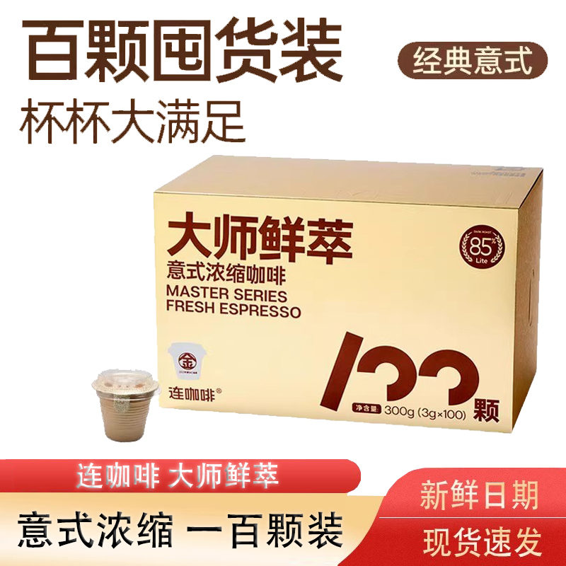连咖啡大师鲜萃意式浓缩黑咖啡速溶咖啡美式拿铁生椰咖啡100颗装