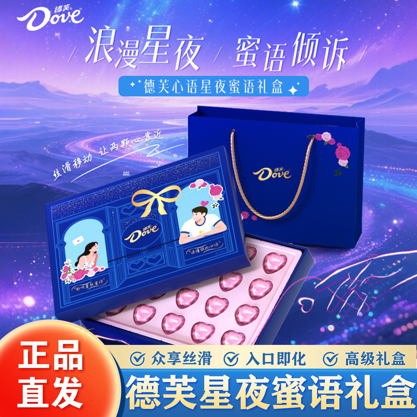德芙心形黑巧克力礼盒装浪漫星夜蜜语情人节礼物送礼110g限定