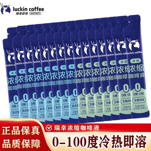 瑞幸咖啡浓缩咖啡液0糖0脂速溶冰美式黑咖啡生椰拿铁风味15ml每条