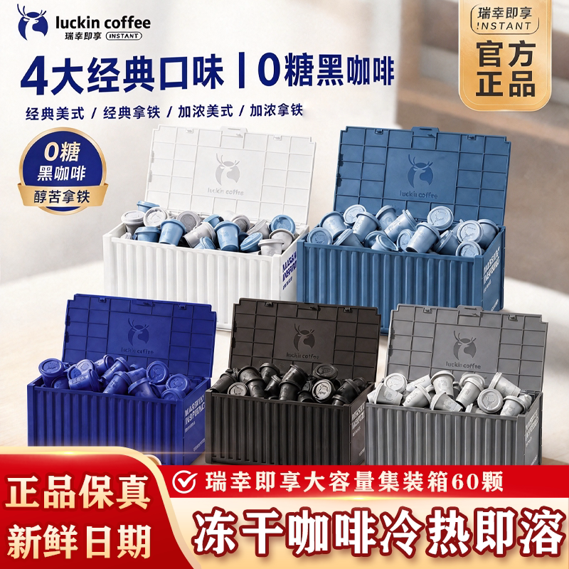 瑞幸集装箱咖啡粉精品冷萃冻干即溶美式黑咖啡无糖元气弹2.3g系列