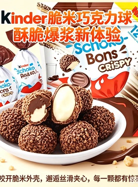 Kinder健达奇趣蛋同款脆脆球印度进口三层威化牛奶巧克力夹心零食