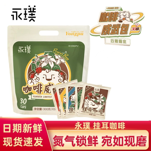 永璞挂耳手冲咖啡云南限定意式美式黑咖啡粉现磨新鲜烘焙30杯
