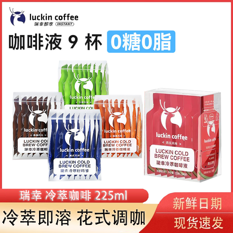 瑞幸冷萃咖啡液生椰咖啡浓缩经典美式即饮黑咖啡榛果25ML*9杯
