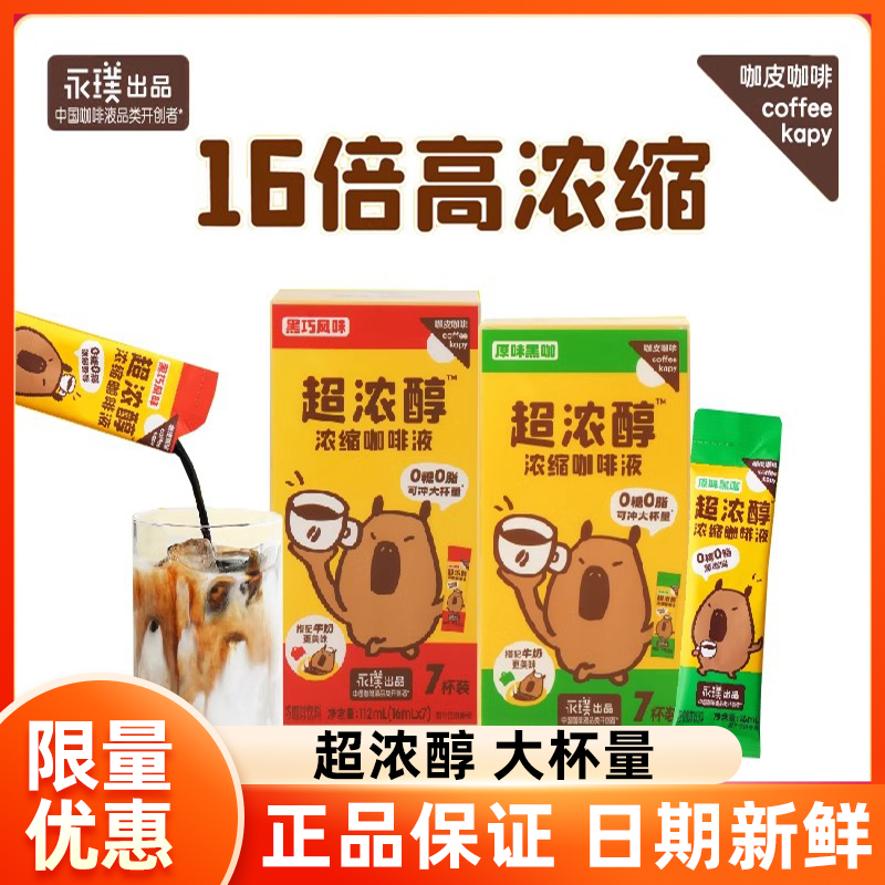 永璞咖皮系列超浓醇即溶咖啡液
