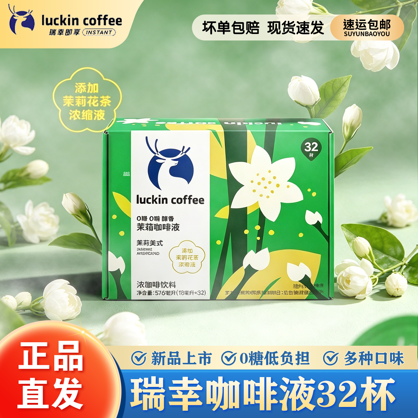 瑞幸浓缩咖啡液茉莉美式速溶意式黑生椰拿铁即享32杯装太妃榛果