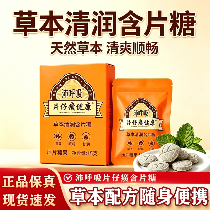 国产片仔癀健康沛呼吸草本润喉糖润喉糖护嗓清爽罗汉果清润伴侣