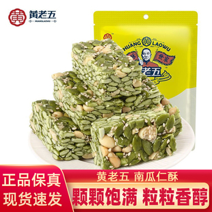 黄老五南瓜仁酥506g四川特产充饥年货花生酥南瓜子坚果零食