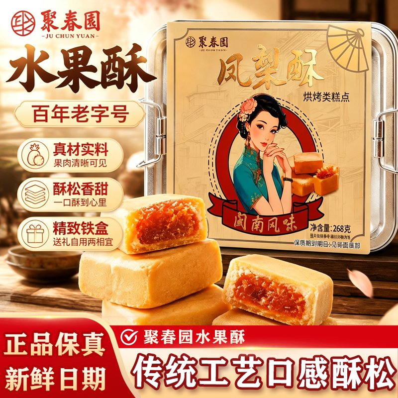 聚春园中式糕点心零食铁盒酥饼芒果榴莲凤梨酥福建特产美食小吃