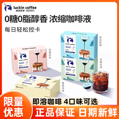 浓缩咖啡液瑞幸口味众多