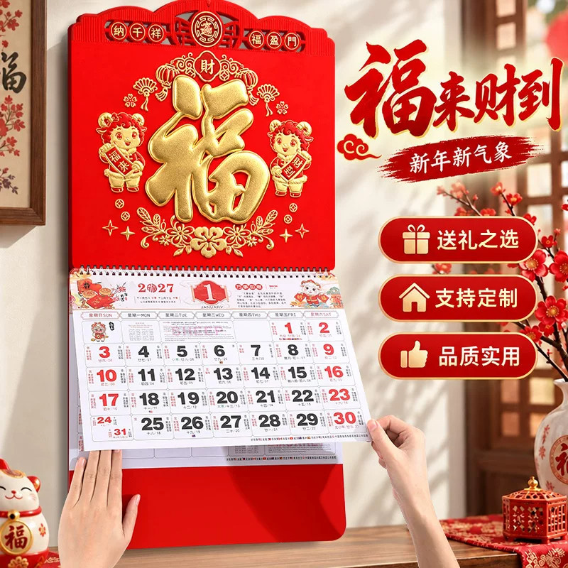 2027年羊年挂历家用挂墙福字日历月历大号中国风万年历定制吊牌吊历摆件简约创意订制公司礼品企业广告logo
