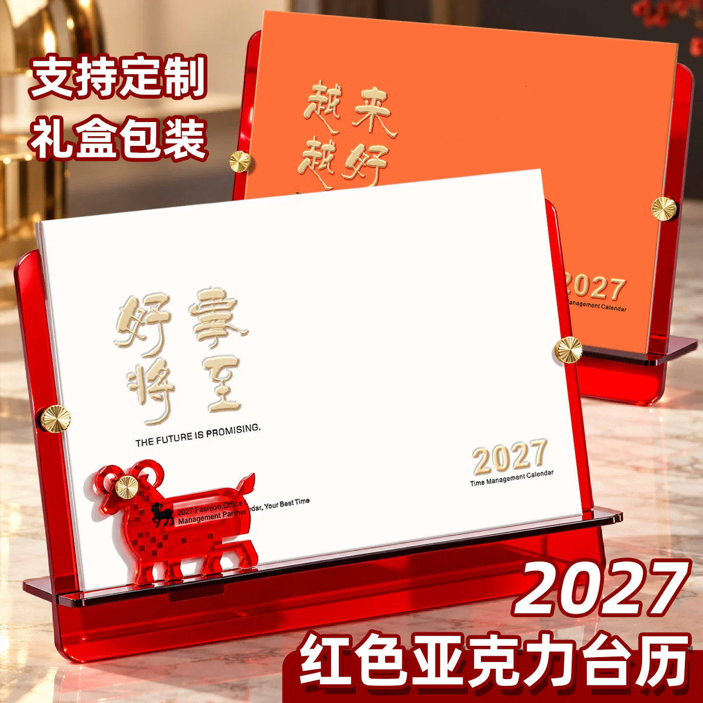 台历羊年简约高档亚克力支架月历