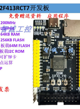 AT32F4开发板 AT32F413RCT7 核心板 系统板 超STM32F103
