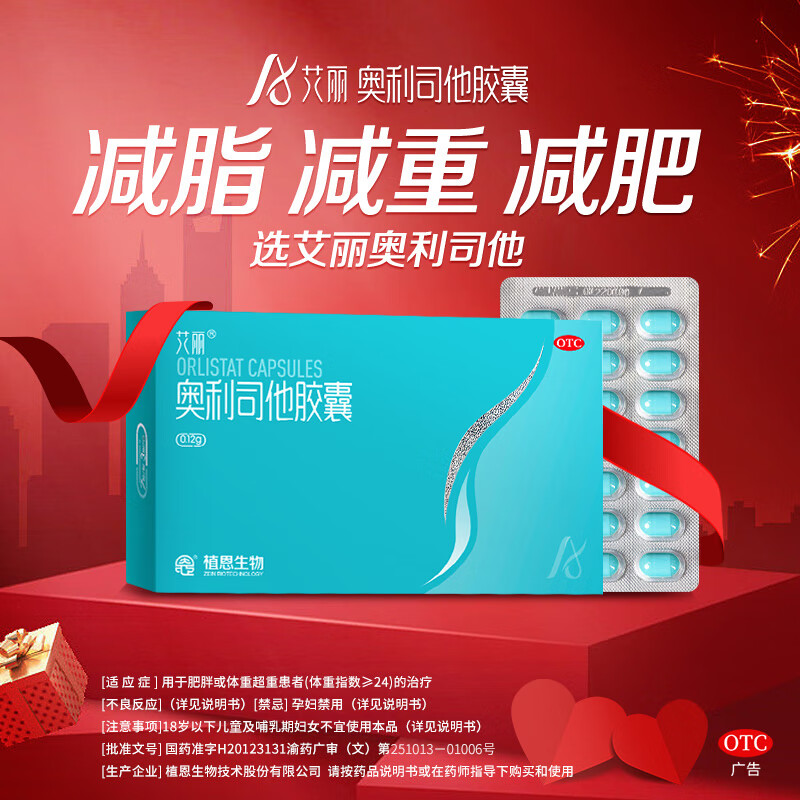 [艾丽]奥利司他胶囊 0.12g*21粒体重超重肥胖患者的治疗减肥减脂