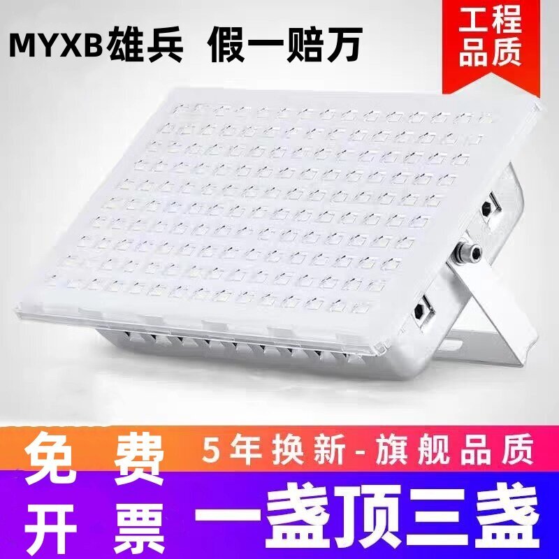 MYXB雄兵led投光灯200W超亮防水户外广告牌仓库厂房工程照明射灯图片