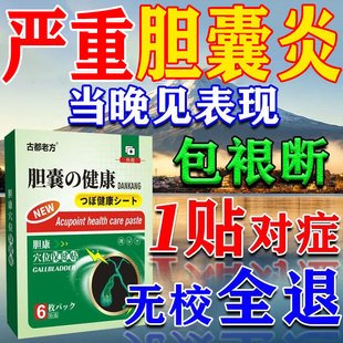 治疗胆囊炎特效进口药慢性胆囊结石溶石化石排石专用中药调理茶贴