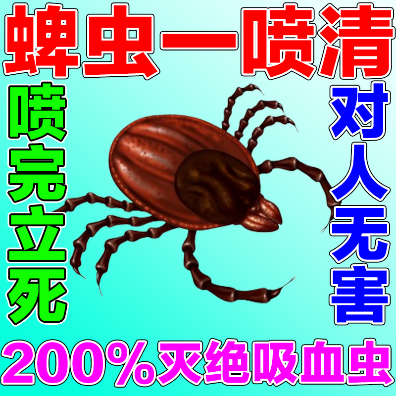 蜱虫臭虫专用药宠物蜱虫喷雾人用蜱虫啉儿童外驱蜱虫杀虫剂家用