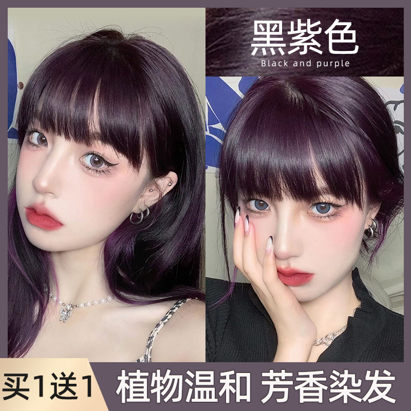 黑紫色染发剂膏植物2023流行色显白纯免漂葡萄酒红色黑加仑紫色女