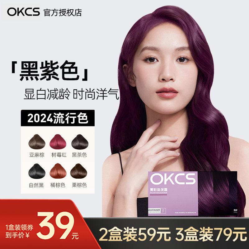 阿Sa推荐OKCS染发膏黑紫色显白色