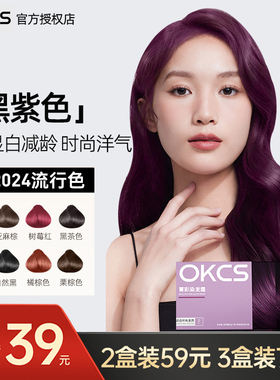 阿Sa推荐OKCS染发膏剂黑紫色植物纯雅典娜紫红棕色自己在家染发女