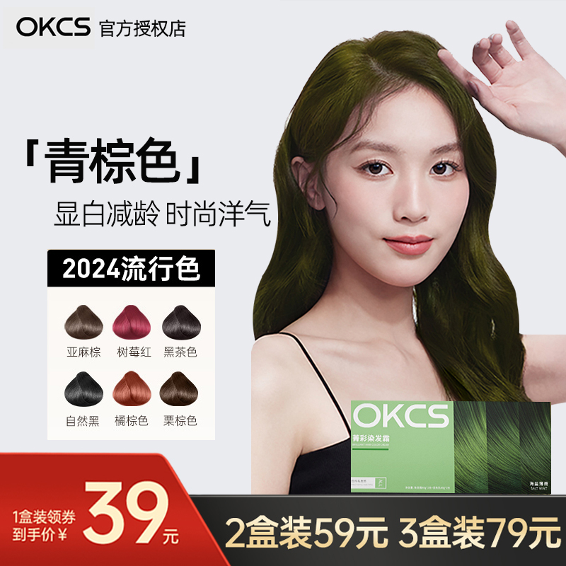 阿Sa推荐OKCS染发膏青棕色显白色