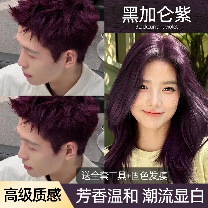黑加仑紫色染发剂膏葡萄黑紫色流行色显白植物纯树莓红自己在家染