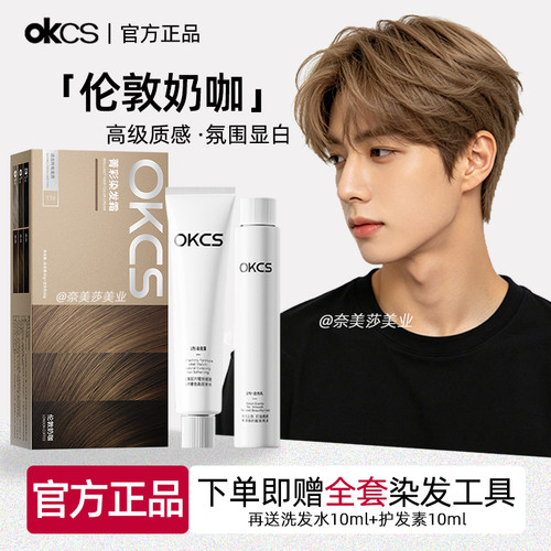 OKCS伦敦奶咖染发膏剂亚麻灰棕自然黑茶咖啡色2026潮流显白流行色