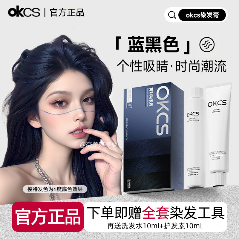 OKCS鸢尾蓝黑色染发膏自然黑紫媚拉红棕显白流行自己在家染发推荐图片