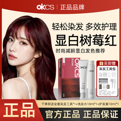 OKCS染发膏染发剂沙漠玫瑰显白树莓红2025流行发色自己在家染头发