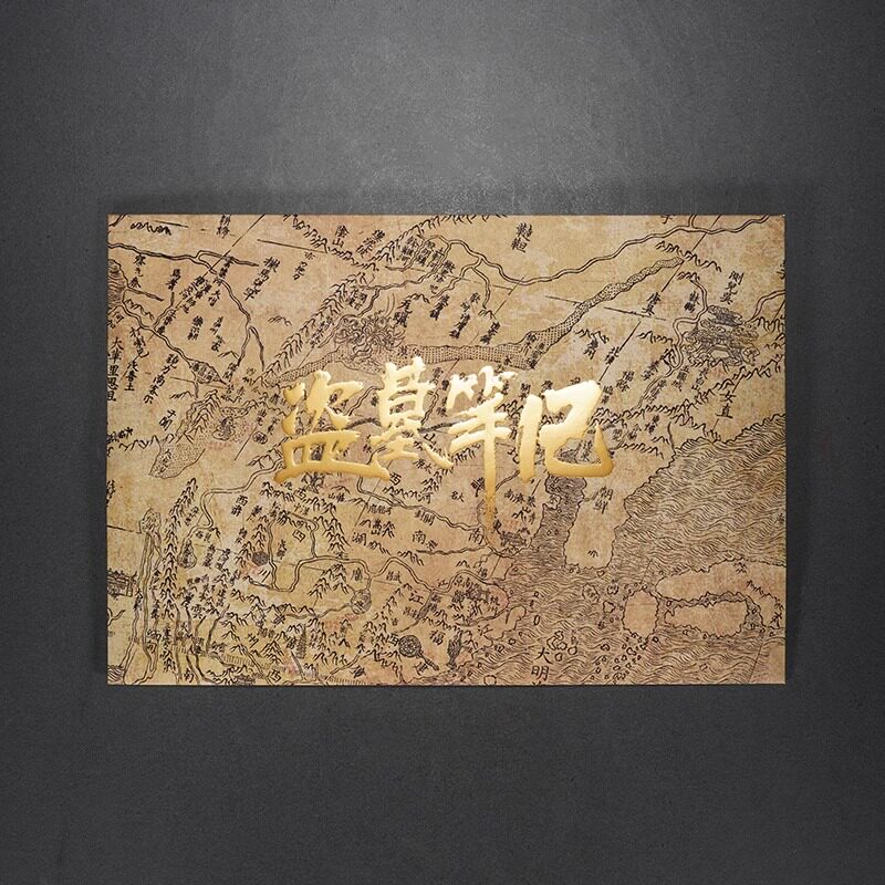 西泠印象盗墓笔记周边官方正版加厚牛皮纸手绘地图纸质版12幅文创