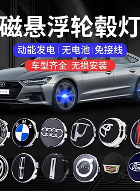 汽车磁悬浮轮毂灯发光胎盖