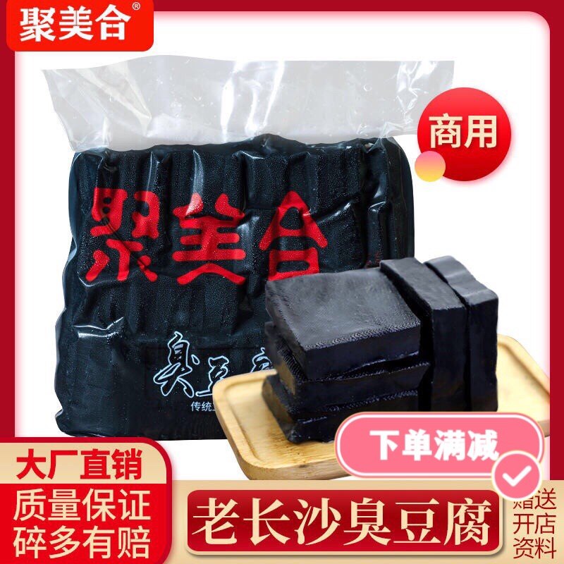 聚美合商用正宗长沙黑色臭豆腐